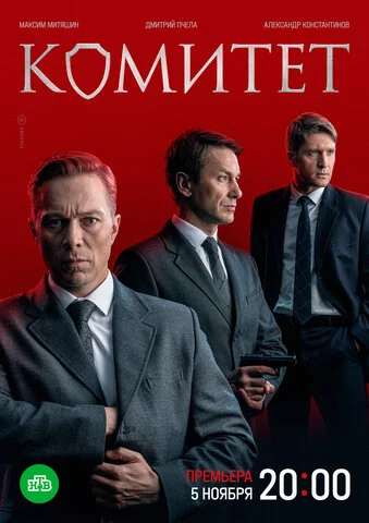 Комитет сериал 2022 смотреть онлайн бесплатно в хорошем качестве HD